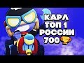 КАРЛ ТОП 1 РОССИИ 700 КУБКОВ ГАЙД КАК ИГРАТЬ BRAWL STARS | Бравл Старс