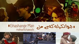 Mohsen Chavoshi - Ghashange Man \