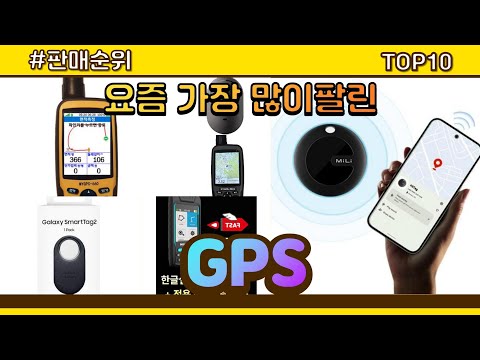 GPS 추천 판매순위 Top10 || 가격 평점 후기 비교
