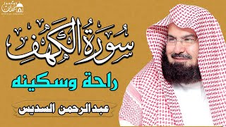 سورة الكهف كاملة ❤️ كلها خشوع وطمأنينه | الشيخ عبد الرحمن السديس Surah Al-Kahf by Al Sudais