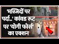 Kanwad Yatra 2025:  'मस्जिदों पर पर्दा..' कांवड रूट पर 'योगी फोर्स' का एक्शन Yogi Adityanath। Zee
