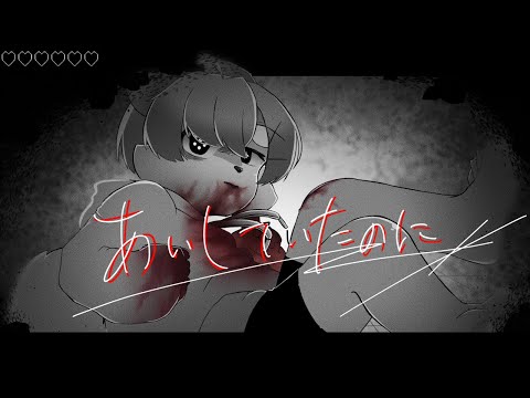 あいしていたのに　犬が歌ってみた／朝陽はる 【オリジナルmv】　#maretu  #歌ってみた #あいしていたのに