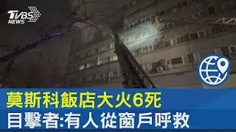 莫斯科饭店大火6死 目击者 有人从窗户呼救｜TVBS新闻 @tvbsplus - 天天要闻