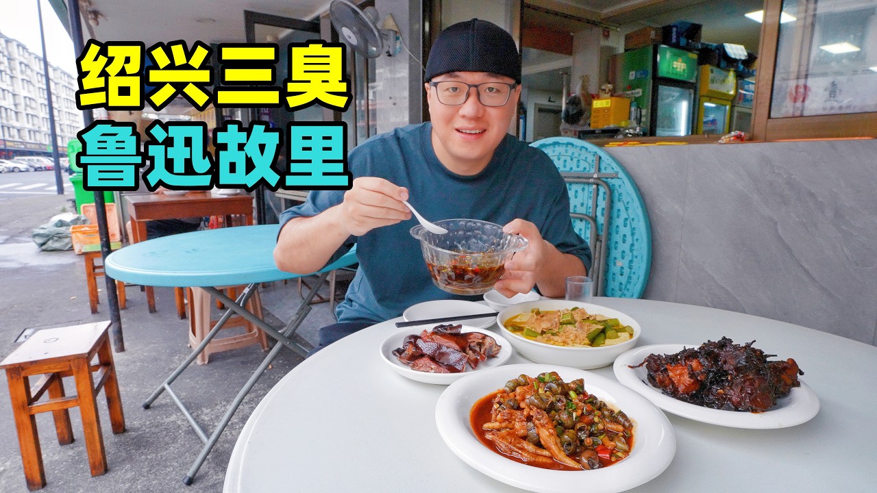 浙江绍兴美食蒸三臭,咸亨孔乙己套餐,阿星逛鲁迅故里,游兰亭Traditional cuisine from Lu Xun's hometown in Shaoxing, Zhejiang 縮圖