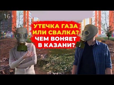 «Газовая атака» в городе: чем воняет в Казани и откуда идет неприятный запах, который травит людей