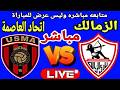 بث مباشر مباراة الزمالك واتحاد العاصمة في نهائي بطولة الكونفدرالية     