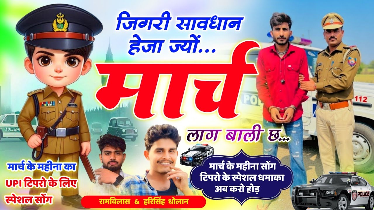 इंस्टा वायरल टीपर सोंग 2026 - जिगरी सावधान हेजा ज्यों मार्च लाग बाली च || Tipper Meena Geet 2026