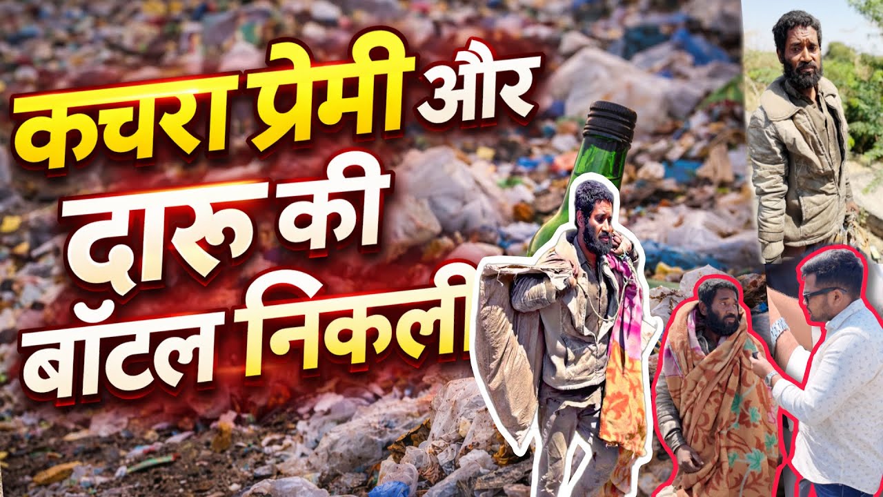 कचरा प्रेमी और दारू की बॉटल निकली | Popatbhai Ahir