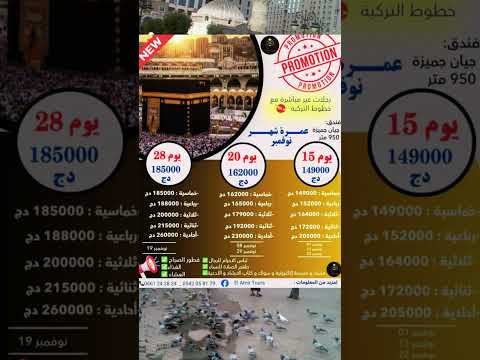 عروض رحلات عمرة 15 و20و28 يوما خلال نوفمبر 2025 عروض تخفيضات عمرة