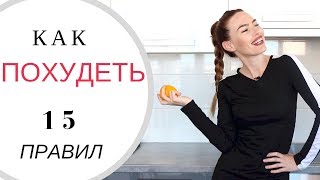 КАК Я ХУДЕЮ ? 15 ПОЛЕЗНЫХ ПРИВЫЧЕК ЗОЖ КАК Я ХУДЕЮ ? 15 ПОЛЕЗНЫХ ПРИВЫЧЕК ЗОЖ