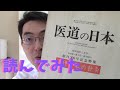 『医道の日本（創刊300号記念特集）』を読んでみた