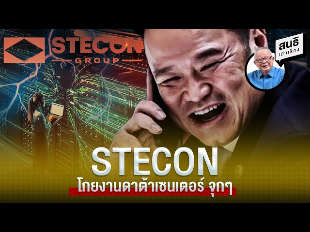 STECON โกยงานดาต้าเซนเตอร์ จุกๆ#ep226 #ภูมิใจไทย #ยุบพรรค #ep226 #ภูมิใจไทย #ยุบพรรค