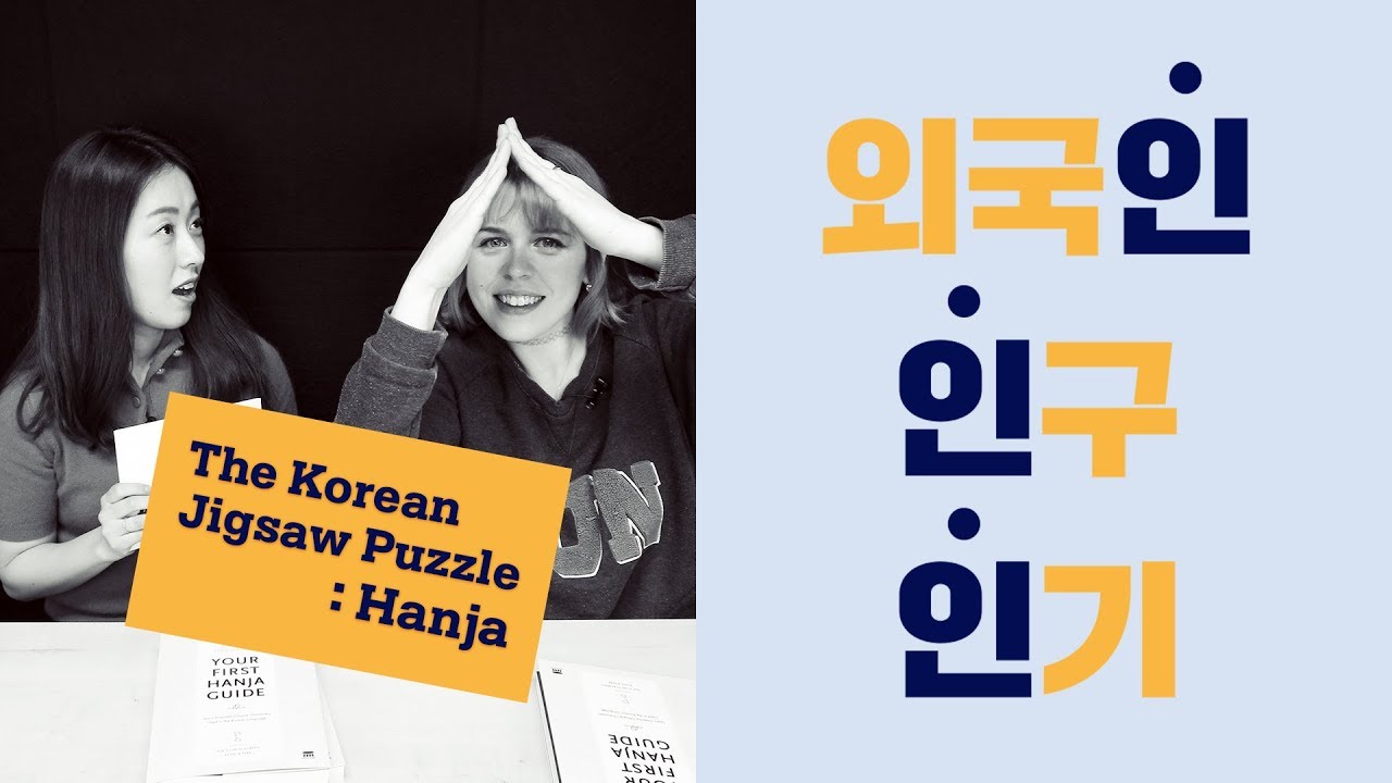The Korean Jigsaw Puzzle: Hanja #1 - 人 (인 = person)
