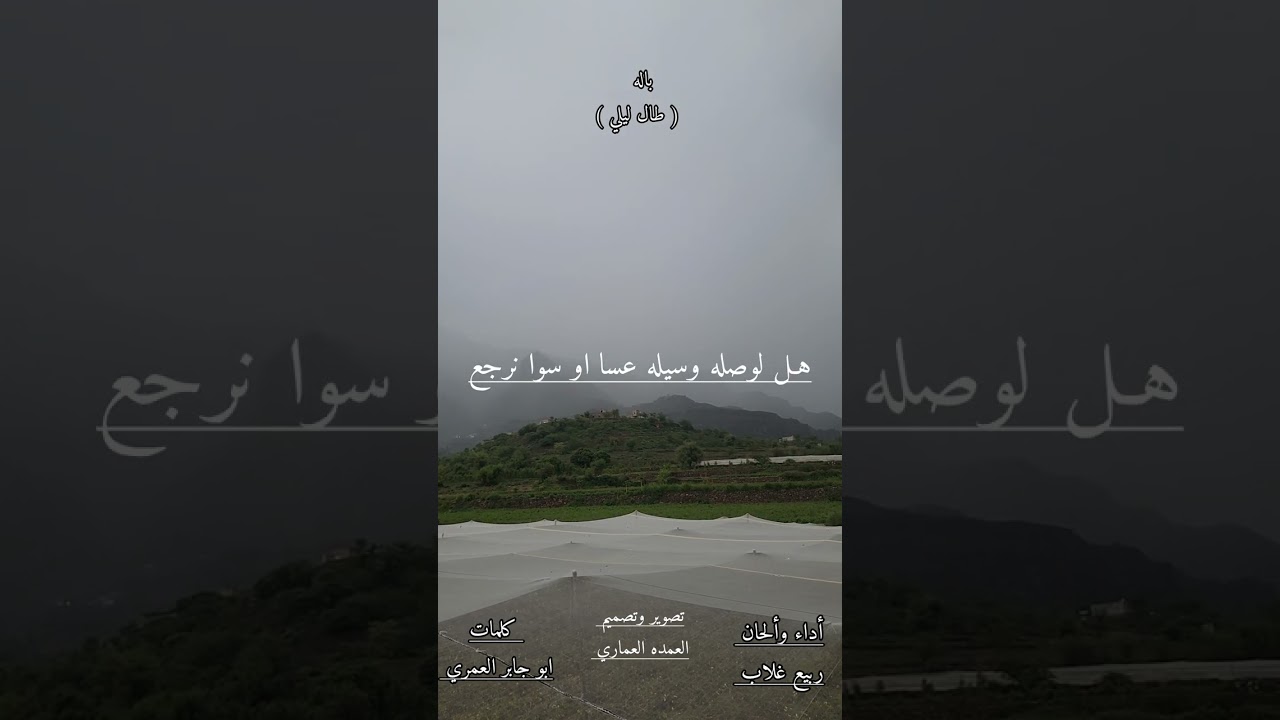 باله ( طال ليلي ) أداء وألحان ربيع غلاب  كلمات الشاعر ابو جابر العمري إشراف فني العمده العماري