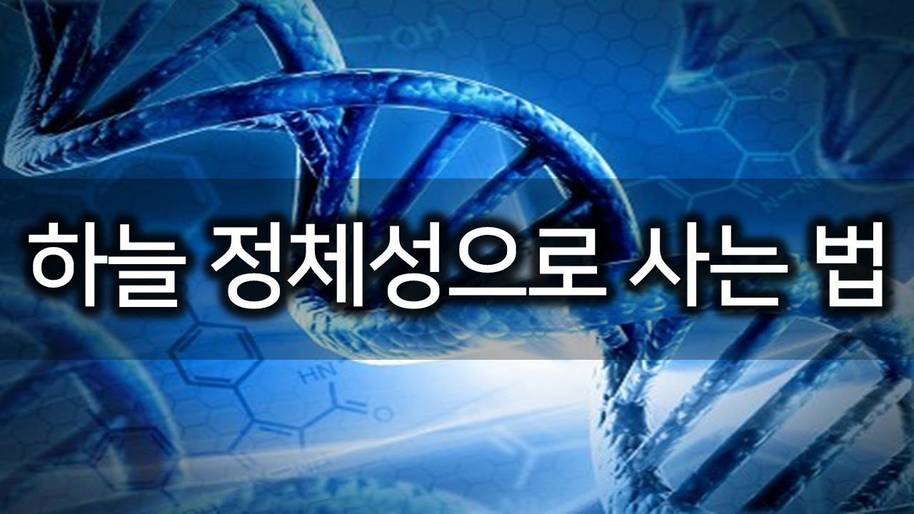 하늘 정체성으로 사는 법(150419)