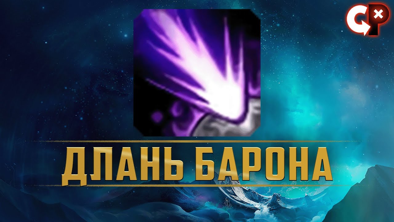 ДЛАНЬ БАРОНА ИЛИ БАРОН БАФФ | Лига Легенд | Comeback Play