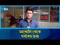 মহাখালি থেকে সর্বশেষ তথ্য | Rtv News