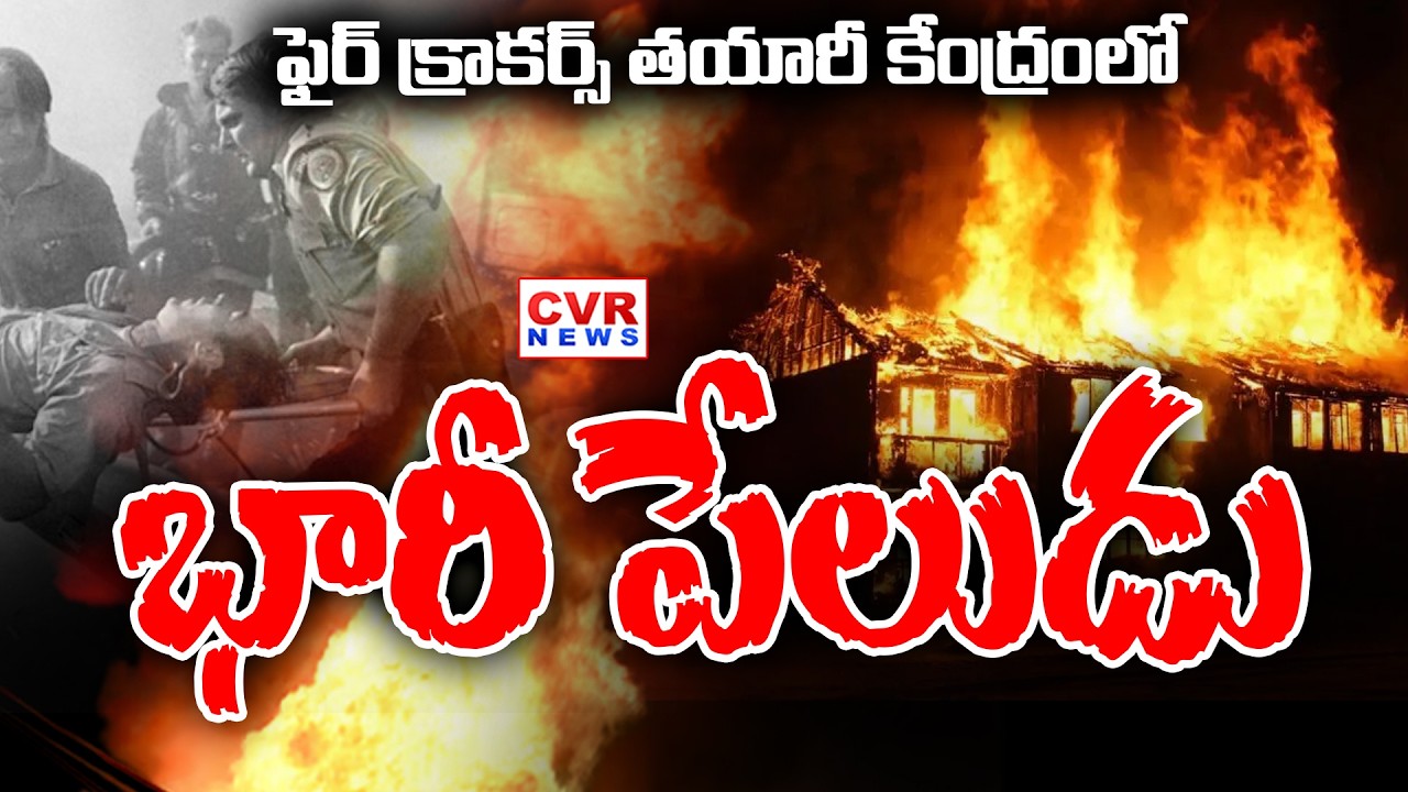 LIVE⭕ Fire Accident In Firecrackers Manufacturing Company In Kakinada District | CVR News