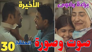 مسلسل صوت وصورة الحلقة 30 والأخيرة (لطفي يبلغ عن وليد ويبرئ رضوى)