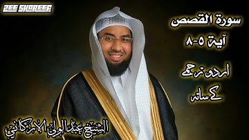 سورة القصص |الشيخ عبدالولي الاركاني| SURAH QASAS |ABDUL WALI AL ARKANI| Urdu tarjumah