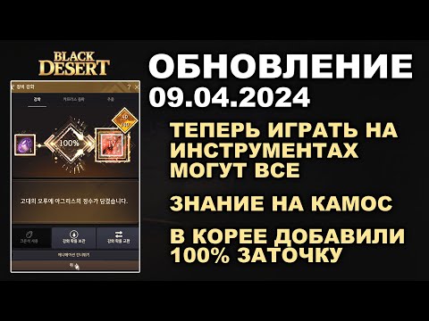 Видео: 🔔 100% ЗАТОЧКА в КОРЕЕ ♦ МУЗ. ИНСТРУМЕНТЫ ДЛЯ ВСЕХ ♦ Обнова в БДО 09.04.24 (BDO-Black Desert)