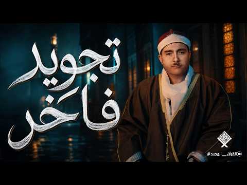 حين يجتمع جمال القرآن مع عذوبة الصوت |  تجويد نادر للشيخ مصطفى اسماعيل