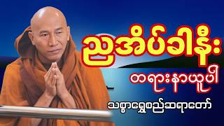 🔴LIVE 🙏🌼🙏 တရားနာ၍အေးချမ်းပါစေ#ညအိပ်ရာဝင်တရားတော်  #ညတိုင်းပူဇော်ပါ#dhammalibraryofficial   day54