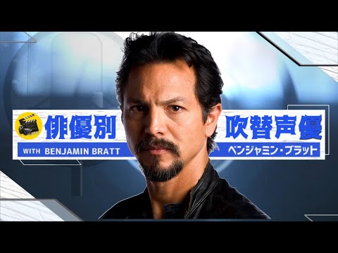 俳優別吹替声優#981 ベンジャミン・ブラット 編