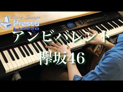 アンビバレント / 欅坂46 (ピアノ・ソロ) Presso
