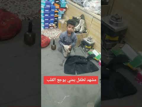 مشهد يحبس الانفاس ويوجع القلب لطفل يمني يستعد لصباح عيد الاضحى المبارك