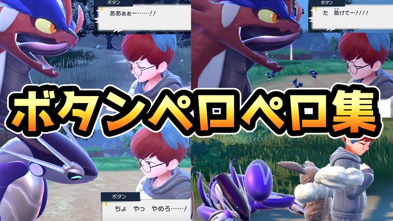 ポケモンsv ボタンがペロペロされるシーンまとめ ポケットモンスタースカーレット バイオレット Youtube ポケモンsv ボタンがペロペロされるシーンまとめ ポケットモンスタースカーレット バイオレット Youtube
