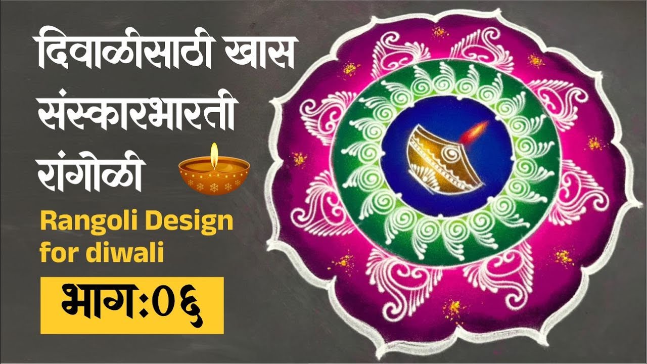 Rangoli Design for diwali | संस्कारभारती रांगोळी ☺️ भाग ६  | Atul Kumbhar | #rangoli #diwali #kolam