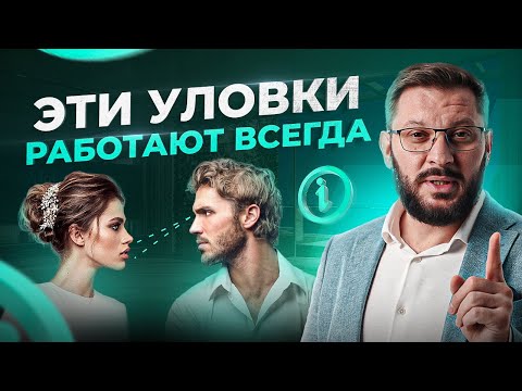 5 психологических уловок, которые безотказно работают в общении с мужчиной