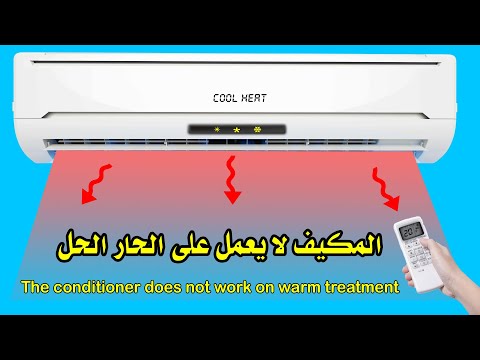 المكيف لا يعمل على الحار The air conditioner does not work on hot
