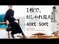 秋冬オシャレ決定版！【1枚でサマになる服 】40代50代ファッション