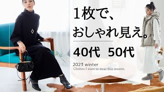 秋冬オシャレ決定版！【1枚でサマになる服 】40代50代ファッション