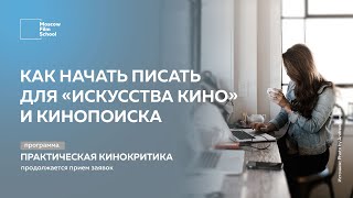 Как начать писать для "Искусства кино" и КиноПоиска?