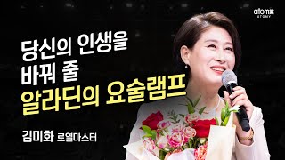 [#애터미승급식] 로열마스터 승급식ㅣ김미화ㅣ2022년 12월 16일 석세스아카데미