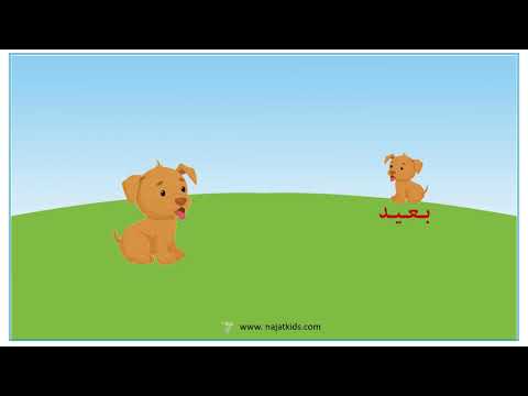 قريب وبعيد الاضداد مفاهيم نجاة وبتول كيدز