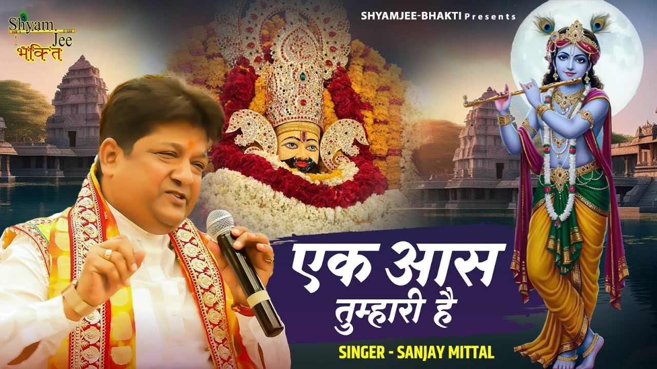 Ek Ash Tumhari hai  ‍‍‍‍~एक आस तुम्हारी है ~Sanjay Mittal #ShyamJeeBhakti #Live_Nokha