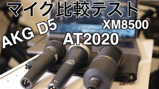 マイク比較テスト【AT2020・AKG D5・XM8500】