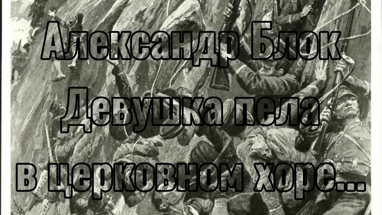 Александр Блок – Девушка пела в церковном хоре... - YouTube