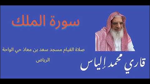 سورة الملك من صلاة القيام رمضان 1444هـ