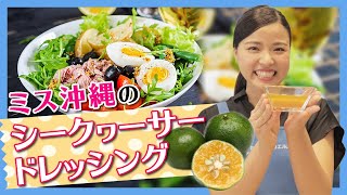 【ミス沖縄の簡単レシピ】シークヮーサードレッシングの作り方
