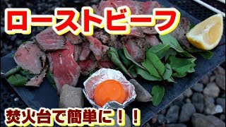 キャンプ料理 焚火で美味しいローストビーフの作り方