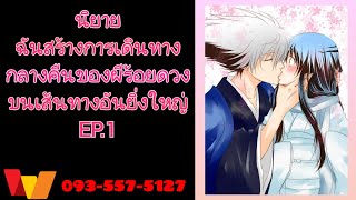 ฉันสร้างการเดินทางกลางคืนของผีร้อยดวงบนเส้นทางอันยิ่งใหญ่ EP.1 (เทส)