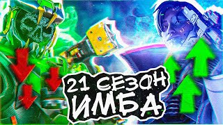 САМЫЕ ВАЖНЫЕ ИЗМЕНЕНИЯ 21 СЕЗОНА APEX LEGENDS