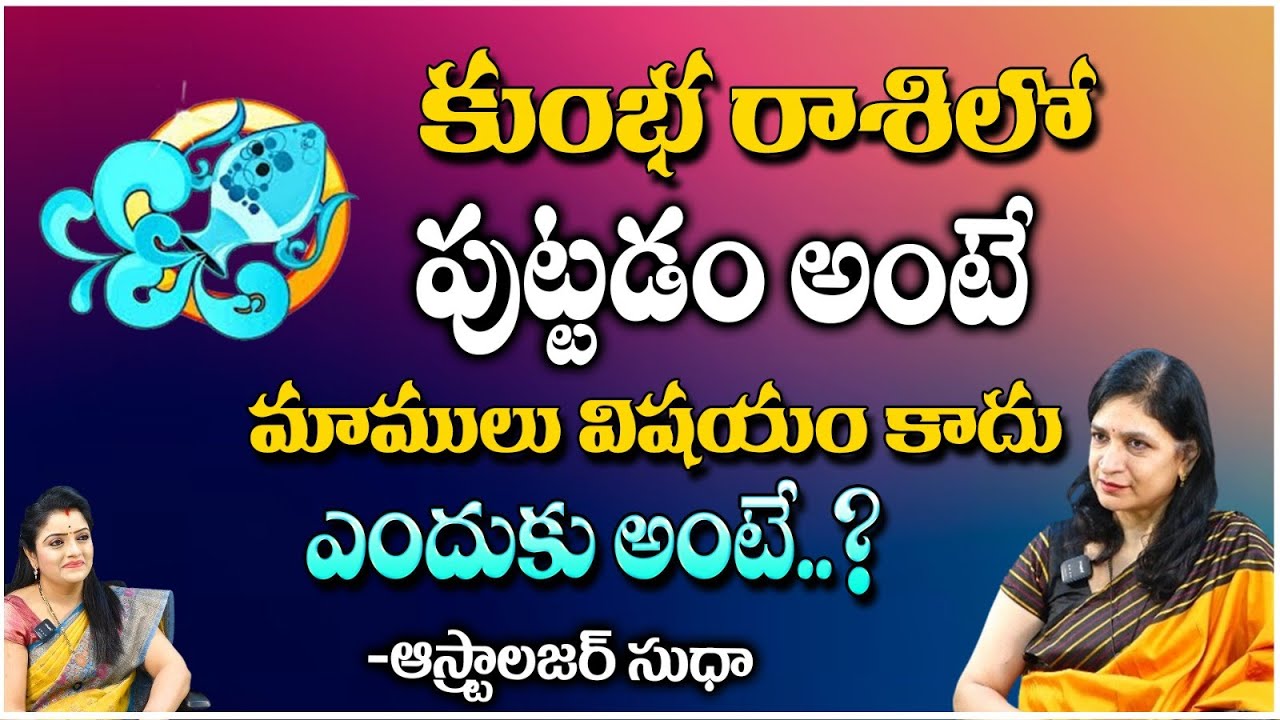 కుంభ రాశిలో పుట్టడం అంటే మాములు విషయం కాదు.. || RB. Sudha Astrologer || Bhakthi360