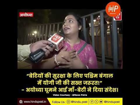 “बेटियों की सुरक्षा के लिए पश्चिम बंगाल में योगी जी की सख्त जरूरत!” #WestBengal #YogiAdityanath