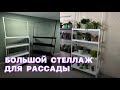 Напольный стеллаж для рассады
